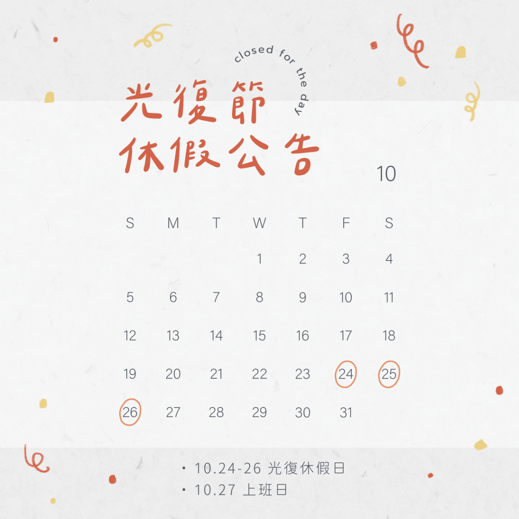2025 光復節休假公告