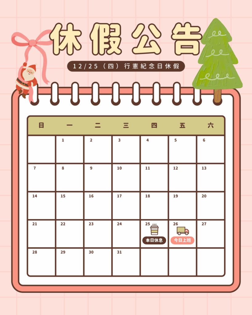 2025 行憲紀念日休假公告