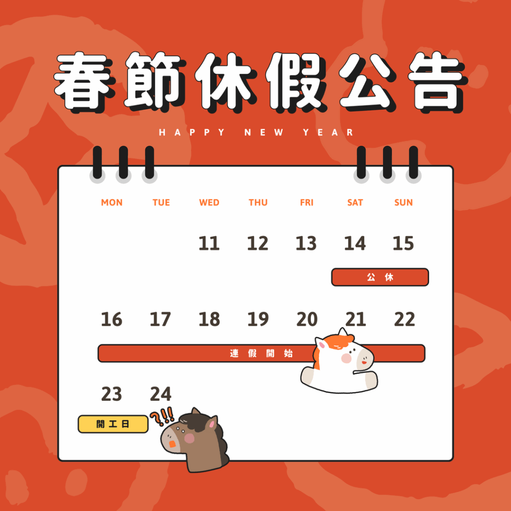 2026 春節休假公告